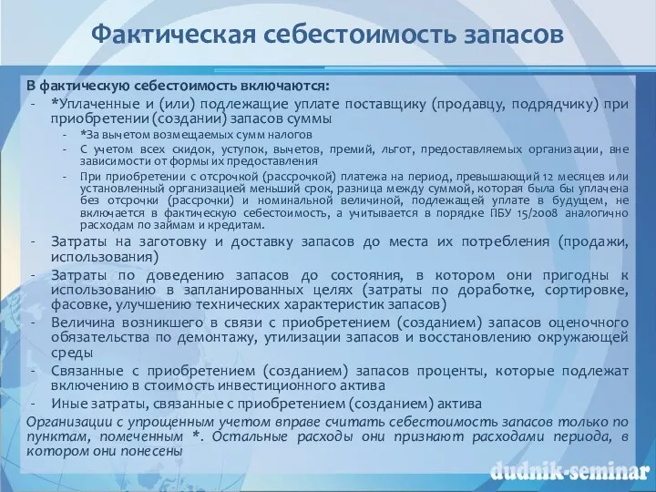 Фактическая себестоимость запасов В фактическую себестоимость включаются: *Уплаченные и (или)