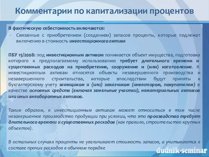 Комментарии по капитализации процентов В фактическую себестоимость включаются: Связанные с