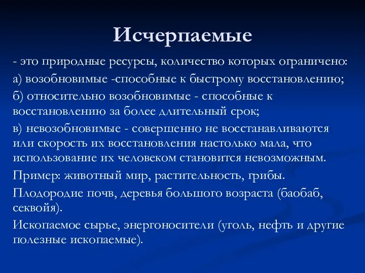 Исчерпаемые - это природные ресурсы, количество которых ограничено: а) возобновимые