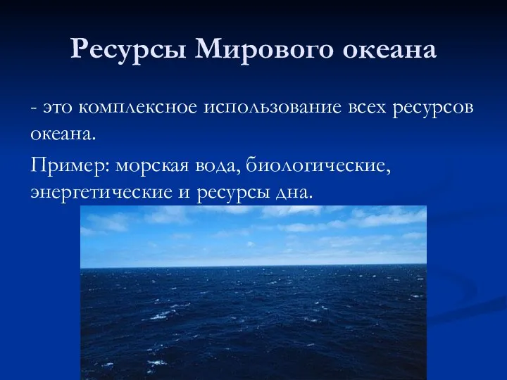 Ресурсы Мирового океана - это комплексное использование всех ресурсов океана.