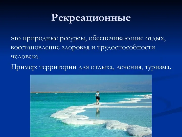 Рекреационные это природные ресурсы, обеспечивающие отдых, восстановление здоровья и трудоспособности