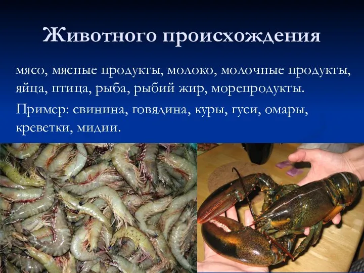 Животного происхождения мясо, мясные продукты, молоко, молочные продукты, яйца, птица,