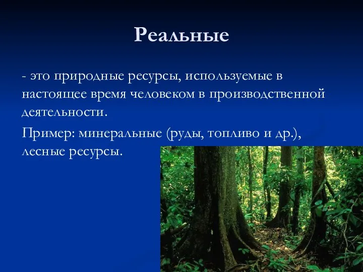 Реальные - это природные ресурсы, исполь­зуемые в настоящее время человеком