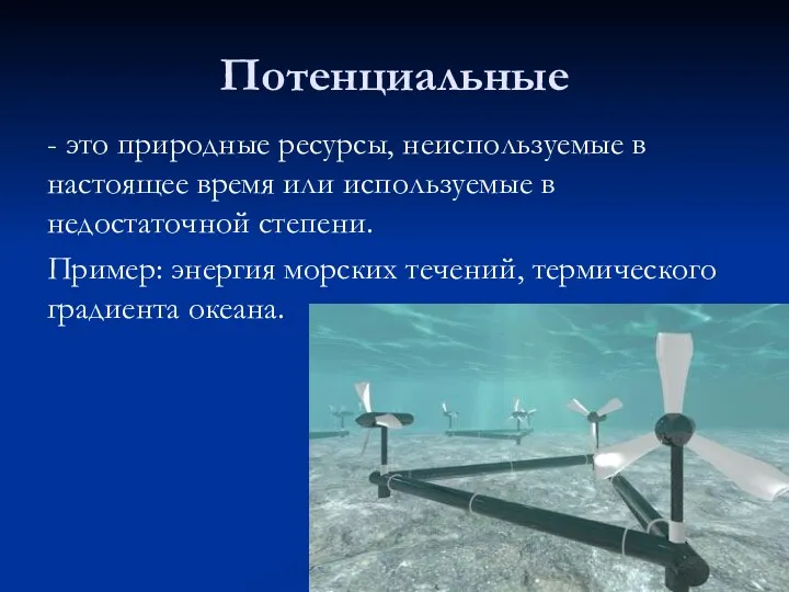 Потенциальные - это природные ресурсы, неиспользуемые в настоящее время или