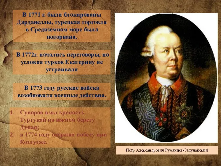 В 1773 году русские войска возобновили военные действия. Суворов взял