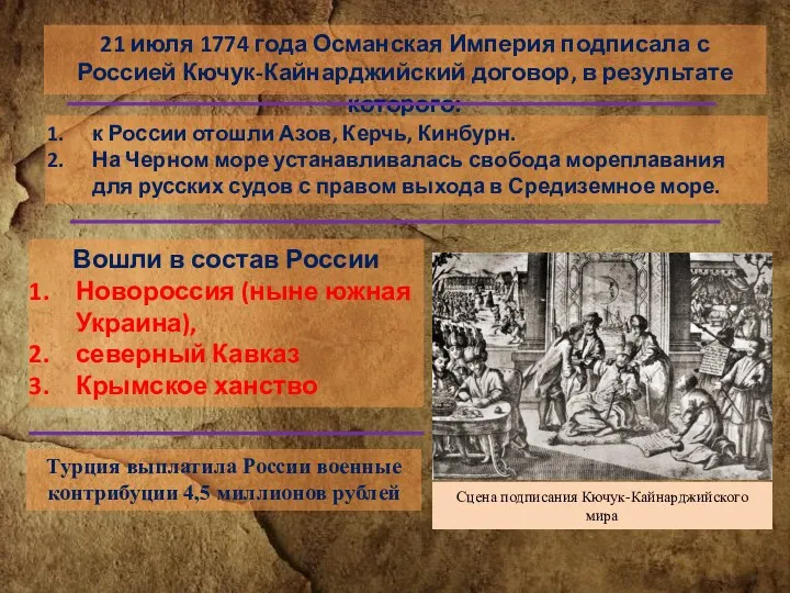21 июля 1774 года Османская Империя подписала с Россией Кючук-Кайнарджийский