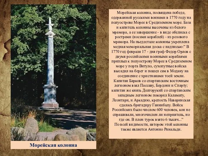 Морейская колонна, посвящена победе, одержанной русскими воинами в 1770 году