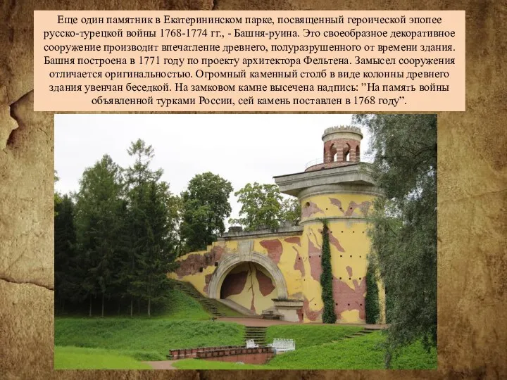 Еще один памятник в Екатерининском парке, посвященный героической эпопее русско-турецкой