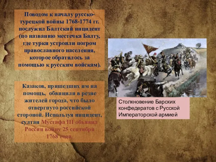 Столкновение Барских конфедератов с Русской Императорской армией Поводом к началу