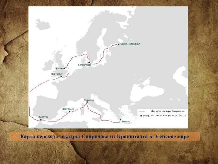 Карта перехода эскадры Спиридова из Кронштадта в Эгейское море