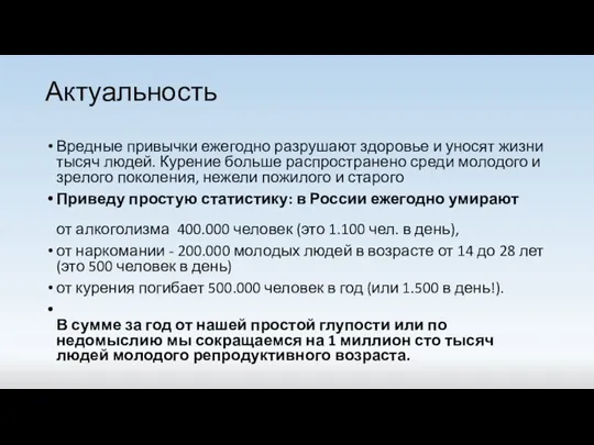 Актуальность Вредные привычки ежегодно разрушают здоровье и уносят жизни тысяч