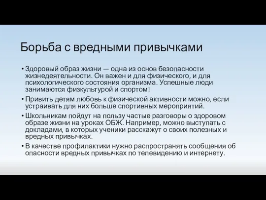 Борьба с вредными привычками Здоровый образ жизни — одна из