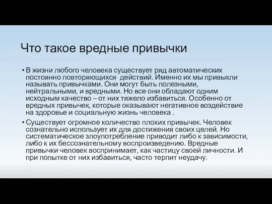 Что такое вредные привычки В жизни любого человека существует ряд