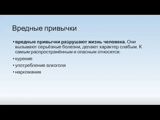 Вредные привычки вредные привычки разрушают жизнь человека. Они вызывают серьёзные