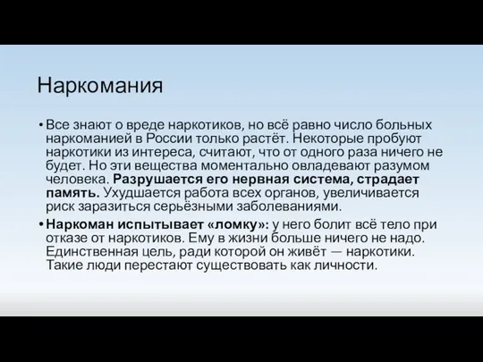 Наркомания Все знают о вреде наркотиков, но всё равно число