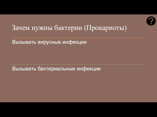 Зачем нужны бактерии (Прокариоты)