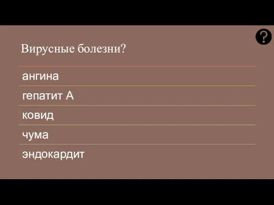 Вирусные болезни?