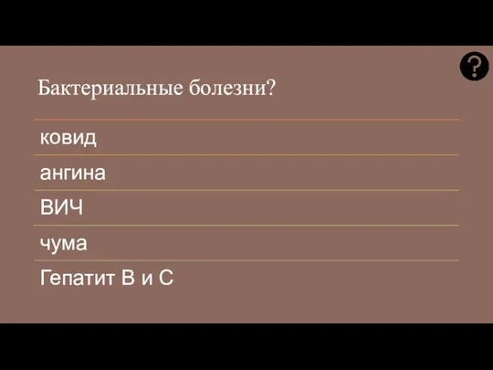 Бактериальные болезни?