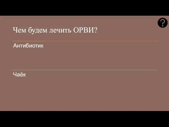 Чем будем лечить ОРВИ?