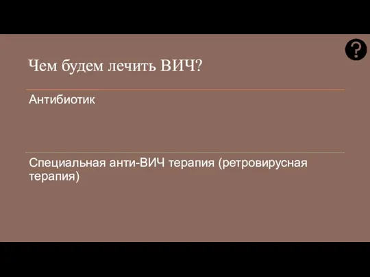 Чем будем лечить ВИЧ?