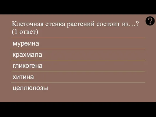 Клеточная стенка растений состоит из…? (1 ответ)