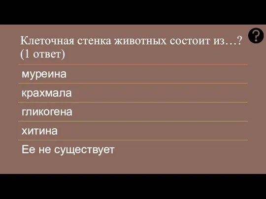 Клеточная стенка животных состоит из…? (1 ответ)