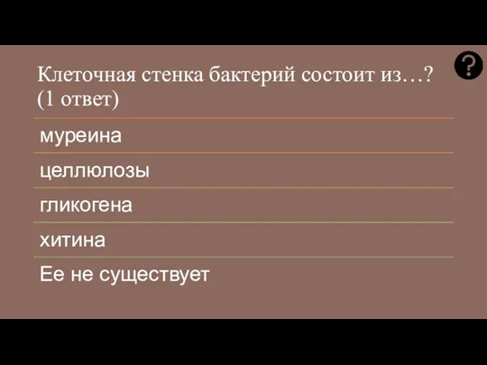 Клеточная стенка бактерий состоит из…? (1 ответ)