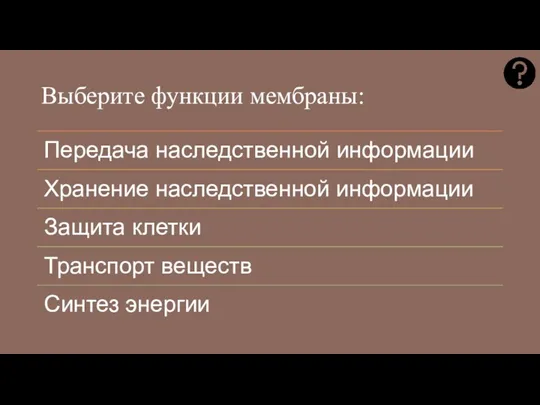 Выберите функции мембраны: