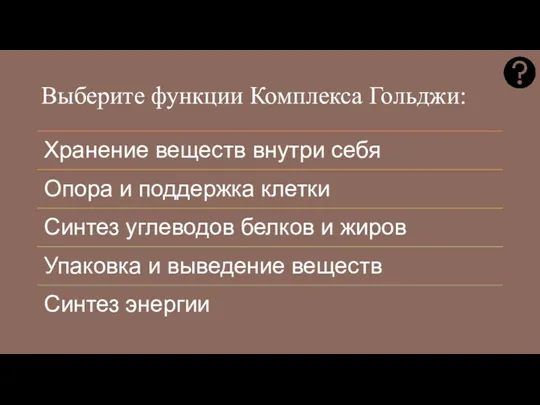 Выберите функции Комплекса Гольджи: