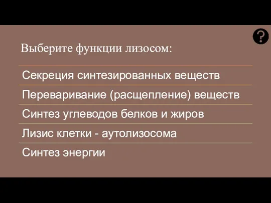 Выберите функции лизосом: