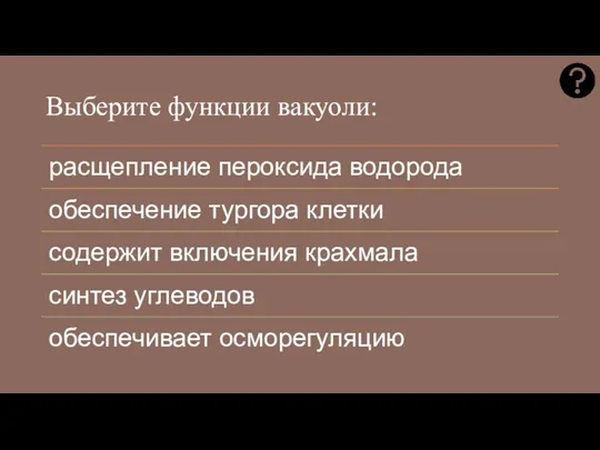 Выберите функции вакуоли: