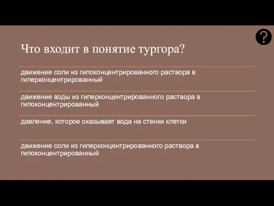 Что входит в понятие тургора?