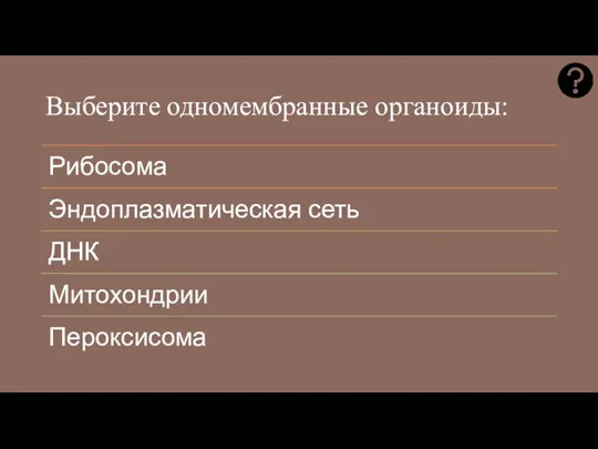 Выберите одномембранные органоиды: