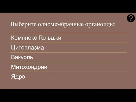 Выберите одномембранные органоиды: