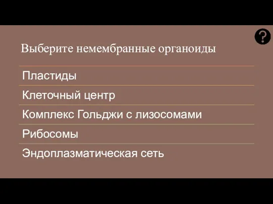 Выберите немембранные органоиды