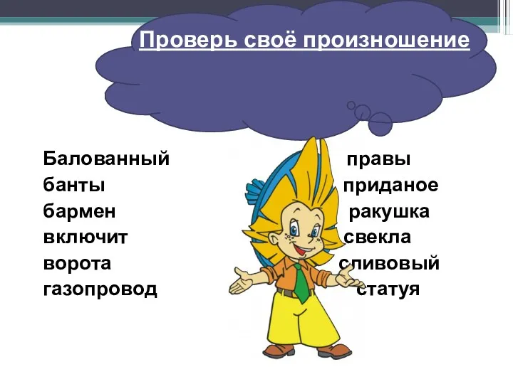 Проверь своё произношение Балованный правы банты приданое бармен ракушка включит свекла ворота сливовый газопровод статуя