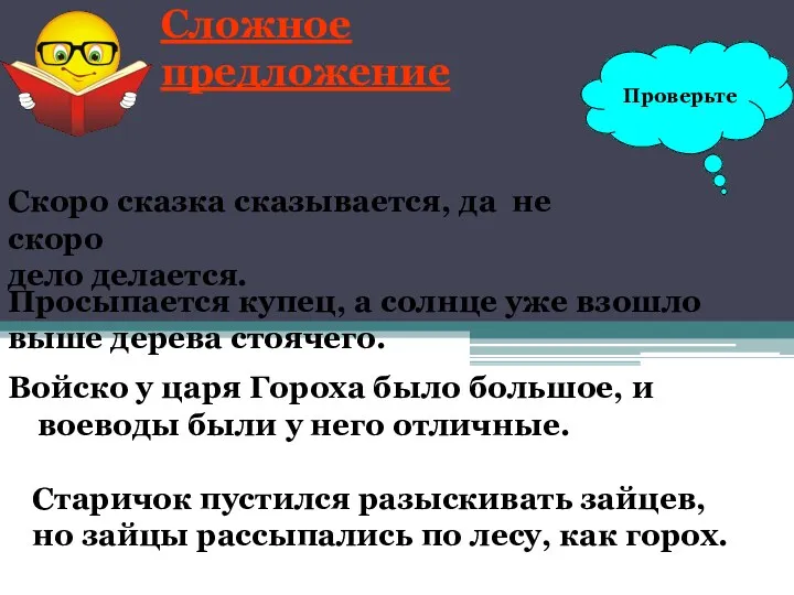 Сложное предложение Войско у царя Гороха было большое, и воеводы