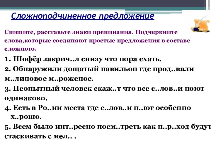 Сложноподчиненное предложение Спишите, расставьте знаки препинания. Подчеркните слова,которые соединяют простые предложения в составе