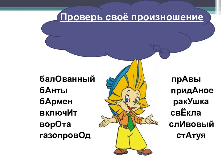 Проверь своё произношение балОванный прАвы бАнты придАное бАрмен ракУшка включИт свЁкла ворОта слИвовый газопровОд стАтуя