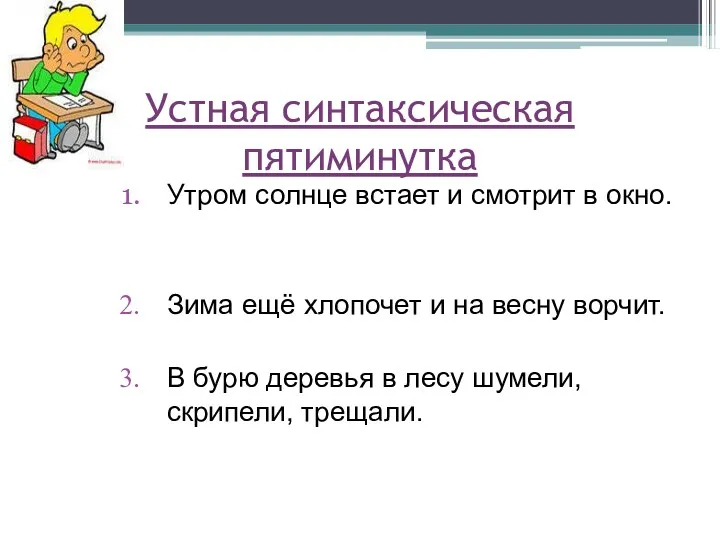 Устная синтаксическая пятиминутка Утром солнце встает и смотрит в окно.