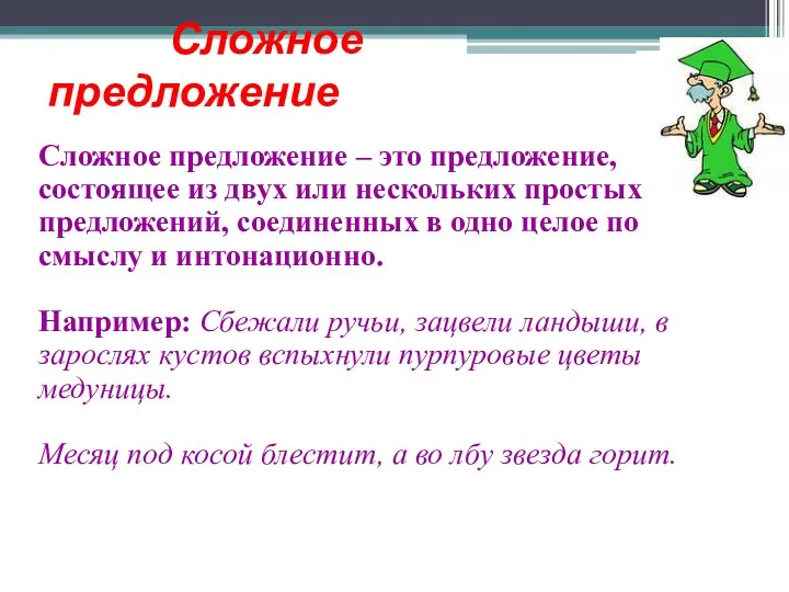 Сложное предложение Сложное предложение – это предложение, состоящее из двух