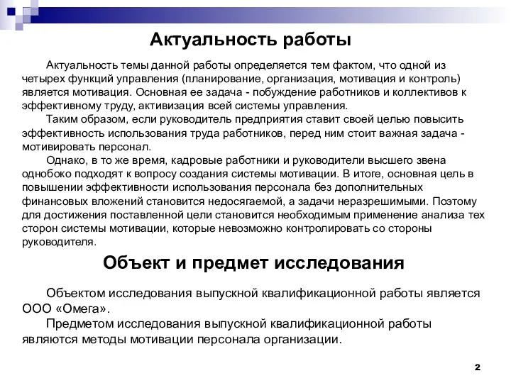 Актуальность работы Объектом исследования выпускной квалификационной работы является ООО «Омега».