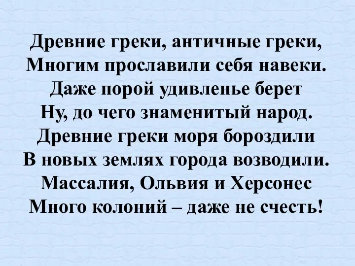 Древние греки, античные греки, Многим прославили себя навеки. Даже порой