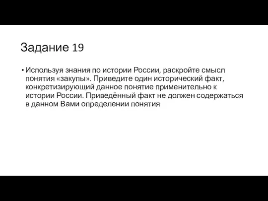 Задание 19 Используя знания по истории России, раскройте смысл понятия «закупы». Приведите один