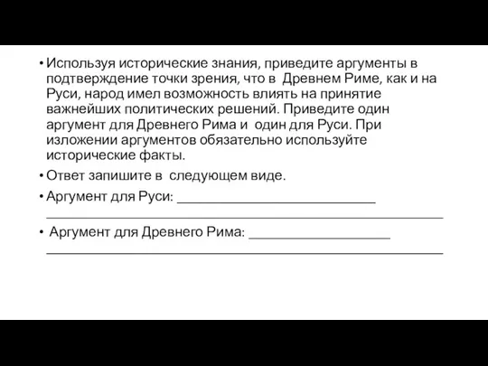 Используя исторические знания, приведите аргументы в подтверждение точки зрения, что