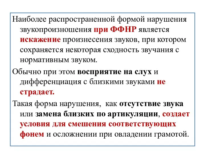 Наиболее распространенной формой нарушения звукопроизношения при ФФНР является искажение произнесения звуков, при котором