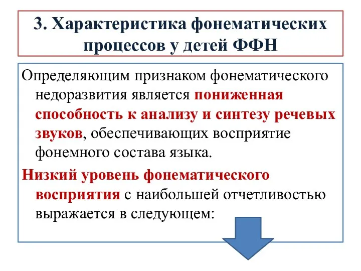 3. Характеристика фонематических процессов у детей ФФН Определяющим признаком фонематического