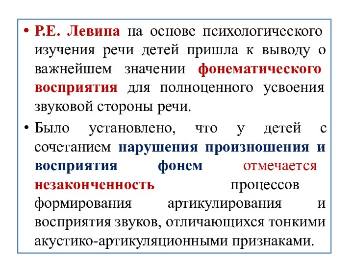 Р.Е. Левина на основе психологического изучения речи детей пришла к