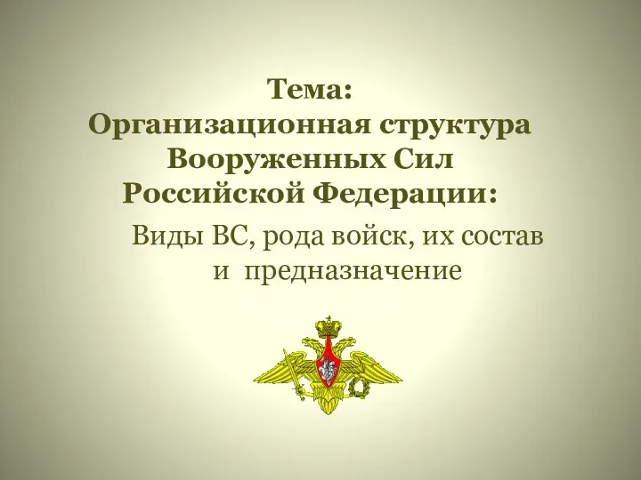 Организационная структура Вооруженных Сил Российской Федерации: Виды ВС, рода войск, их состав и предназначение