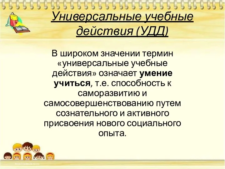 Универсальные учебные действия (УДД) В широком значении термин «универсальные учебные